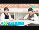 ミュージックレイン3期生 新番組β版 第83回アフタートーク