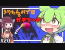 【スプラトゥーン２】さらばハイカラまたいつか！#20【ずんだもん実況】【東北きりたん実況】