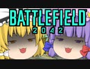 爆弾魔のBF2042ゆっくり実況　爆破その39