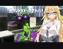 【スプラトゥーン２】すぐイかないスプラトゥーン実況107 【ボイスロイド実況プレイ】