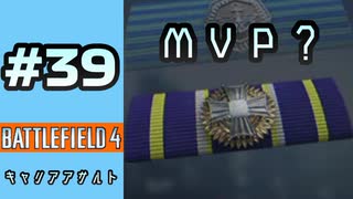 #39【実況】MVPだけど多分MVPじゃない【BF4】