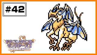 【DQM2】 キングアズライルを作りたい！ 【#42】