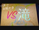 お絵かきASMR｜上下の概念を再確認するために滝をお絵描きするしかない｜Okano ASMR