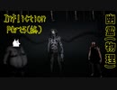 【実況】幽霊(物理)【Infliction】Part5(終) ～栗御飯のホラゲスペシャル in 2022夏～
