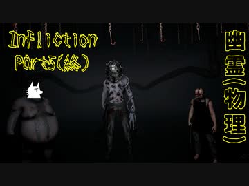【実況】幽霊(物理)【Infliction】Part5(終) ～栗御飯のホラゲスペシャル in 2022夏～
