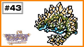 【DQM2】 オリハルゴンを作りたい！ 【#43】