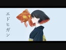 【来夢】エドヒガン 歌ってみたぜ！