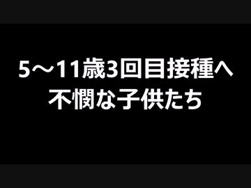 5～11歳3回目接種へ　不憫な子供たち