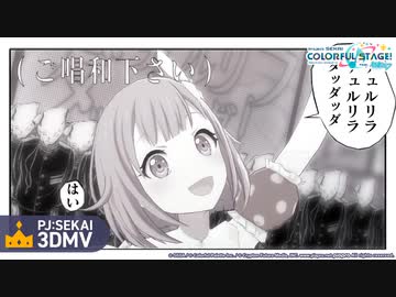 チュルリラ・チュルリラ・ダッダッダ！ / ワンダーランズ×ショウタイム【3DMV】