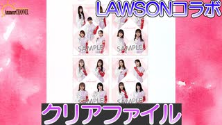 【櫻坂46】櫻坂46と日向坂46のLAWSONキャンペーンクリアファイルを見ながら語ってみました。【LAWSON】