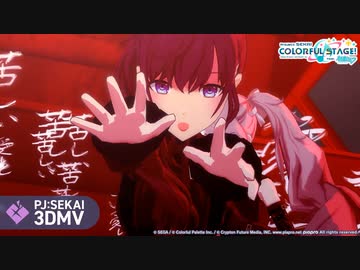 愛して愛して愛して / 25時、ナイトコードで。 × 初音ミク【3DMV】