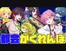 【かくれんぼ】イケボお笑い集団が大都会でモノに変身しておにごっこしてみたwwwwww