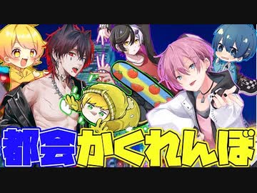 【かくれんぼ】イケボお笑い集団が大都会でモノに変身しておにごっこしてみたwwwwww