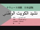 クウェート国歌 نشيد الكويت الوطني 日本語訳詞 【IA】