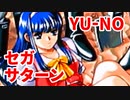 YU-NO◆健全青少年のとても健全な非日常【実況】94