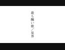 最も醜い歌／星界