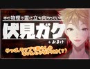 すぐ物理で霊に立ち向かっていく伏見ガク