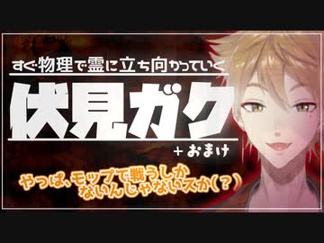 すぐ物理で霊に立ち向かっていく伏見ガク