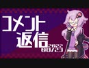 【コメント返信】2022/08/23 車種指定のレンタカーって良いよね【結月ゆかり】