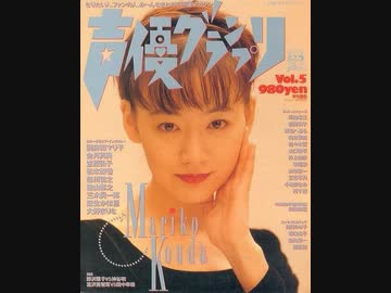 TBSラジオ ラジオ・声優グランプリ「ひろこの小部屋」1996年1月 ゲスト：國府田マリ子