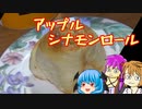 【アップルシナモンロール】ぼくも料理動画が作りたかった＃２