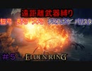 ELDEN RING】える　しっているか　アーチャーは　弓矢以外は　遣わないPart5【縛りプレイ】【エルデンリング】