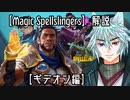 Magic Spellslingers解説    【ギデオン】編