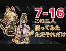 【7-16】遠方の砲兵をどう落とすか【アークナイツ】