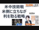 【復刻】「5G革命」の真実 --5G通信と米中デジタル冷戦のすべて – 2019/7/25 by 深田萌絵  (著)【アラ還・読書中毒】５Ｇ派遣をめぐる米中の戦いと日本の立ち位置