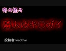 【怖い話・ヒトコワ】隣人はキ〇ガイ　【朗読・怪談・怖い・ホラー・短編・奇々怪々・女性・文字・睡眠用・作業用】