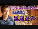 トランスジェンダー・LGBTQとサタニズム思想について #内海聡 #うつみん 【世界一嫌われ医者】