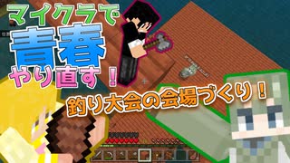 [マイクラ実況] 会場を作って釣り大会するって青春っぽくない？？[ 統合版1.19 ] [#3]