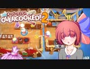茜とゆかりのドチャクソOvercooked2【風に乗るパスタ】