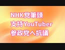 NHK党筆頭YouTuberが参政党へ抗議電話