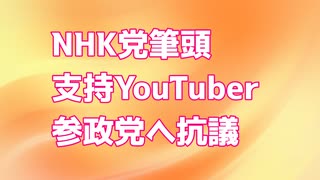 NHK党筆頭YouTuberが参政党へ抗議電話