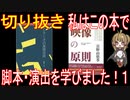 切り抜き「私はこの本で」脚本・演出を学びました！１【アニメ・その他雑学】
