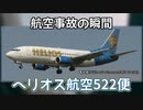 航空事故の瞬間：ヘリオス航空522便