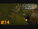 【BIOSHOCK Remastered】バイオをやりたがっている友人と実況プレイ part14