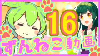 【ずんねこ動画】ずんだもんの猫ぐらし16【VOICEROID劇場】