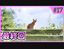 【Stray】俺、猫になるわ【Part 17】