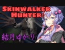【Skinwalker Hunt】ゆずきずが超危険生物を狩るようです　#1【VOICEROID実況】