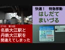 ST103-15　やまりょう、38歳にしてようやく特急の偉大さに気づく。特急はしだて・まいづる号で福知山駅から京都駅へ【名鉄大江駅と丹鉄大江駅を間違えてしまった】