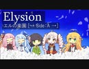 【ついなちゃん】Elysion ~楽園幻想物語組曲~　エルの楽園 [→ Side：A →]【SynthesizerVカバー】