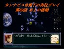 カンナビスのスーパーロボット大戦F完結編・縛り実況プレイpart69（2）