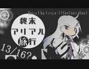 終末アリアル旅行A34/04/02-後編-【coefont劇場】