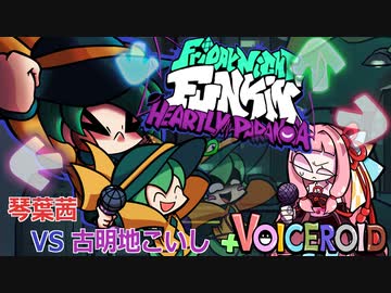 【Friday Night Funkin'】古明地こいし vs 琴葉茜【₊VOICEROID MOD】