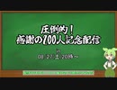 【MHサンブレイク】圧倒的！感謝の200人耐久配信（告知）