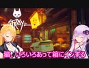 【STRAY】ゆかりとマキが猫ちゃんと大冒険part２１【特別シリーズ】