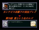 カンナビスのスーパーロボット大戦F完結編・縛り実況プレイpart70（2）