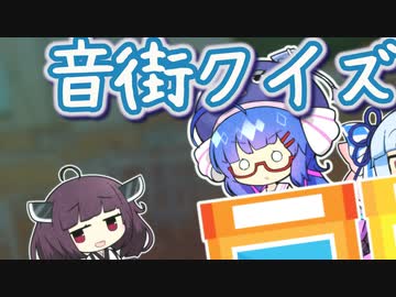 音街クイズ～～～～！【第八回ひじき祭 / ソフトウェアトーク劇場】